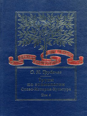 cover image of Труды по этимологии. Слово. История. Культура. Том 4